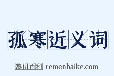 孤寒近义词是什么意思的图片